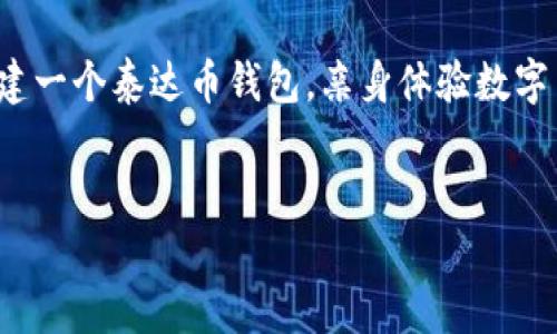 请注意，以下内容仅供信息参考，确保在进行任何加密货币交易时采取适当的安全措施。

什么是泰达币？
泰达币（Tether，USDT）是一种与美元挂钩的稳定币，旨在提供一种相对稳定的加密货币选择。不同于其他波动性较大的加密货币，泰达币的价值与法币的汇率保持一致，这为需要在加密市场中进行流转的用户提供了一个安全的避风港。

泰达币钱包概述
想要持有和使用泰达币，你首先需要一个数字钱包。泰达币钱包是存储你的泰达币和其他加密货币的地方。根据不同的需求，有多种类型的数字钱包可供选择，包括热钱包和冷钱包。热钱包方便快捷，但相对不太安全，而冷钱包安全性较高，适合长期保存。但无论选择哪种钱包，确保你的私钥安全是至关重要的！

获取泰达币钱包地址
获取泰达币钱包地址是你使用泰达币的第一步。通常一个钱包地址是由一串独特的字母和数字组合而成，用户在进行交易时需要使用这个地址。以下是获取泰达币钱包地址的基本步骤：
ol
    listrong选择一款合适的钱包：/strong根据你的需求选择一个合适的钱包，比如硬件钱包、手机钱包或桌面钱包。/li
    listrong创建钱包：/strong下载钱包应用并按照提示创建新钱包，通常需要设置密码和备份助记词。/li
    listrong获取你的钱包地址：/strong在钱包界面，你可以找到你的泰达币地址，确保记录好并保持其秘密性！/li
/ol

如何保护你的泰达币钱包
钱包安全无小事！保护你的泰达币钱包需要采取一系列措施来确保没有人可以未经授权访问你的账户：
ul
    listrong启用双重认证：/strong许多钱包和交易平台都提供双重认证功能，它会为你的账户提供额外的安全层。/li
    listrong定期备份钱包信息：/strong确保你的钱包信息被安全备份，以防意外丢失。/li
    listrong使用强密码：/strong密码应该包含字母、数字、符号，长度最少8位，并定期更换。/li
/ul

泰达币的应用场景
泰达币在当今数字货币生态系统中发挥着重要的作用。无论是作为交易媒介还是避险工具，泰达币都展现了其价值：
ul
    listrong交易对的基础：/strong在许多数字货币交易平台上，泰达币是交易其他加密货币的基本交易对型。/li
    listrong快速转账：/strong泰达币的转账速度迅速，通常在几分钟内完成，非常适合需要及时完成交易的用户。/li
    listrong价值储存：/strong在市场波动的大环境中，用户可以将部分资产转化为泰达币进行保值。/li
/ul

常见问题解答
在使用泰达币的过程中，可能会遇到一些常见问题：
ul
    listrong泰达币安全吗？/strong泰达币在市场上获得了广泛的采用，然而，用户的钱包和私钥的安全性仍取决于用户的操作。/li
    listrong我可以在哪里使用泰达币？/strong大多数主流交易所及部分商家都接受泰达币进行交易。/li
    listrong泰达币的交易费用是多少？/strong交易费用因平台而异，通常在0.1%到0.5%之间。/li
/ul

总结
无论是为了交易的便利性，还是为了价值的稳定性，泰达币都在比特币的叠加波动中以其独特的方式显得格外重要！所以，赶快行动吧，创建一个泰达币钱包，亲身体验数字货币世界的魅力，真是令人振奋的旅程！

泰达币, 钱包地址, 加密货币/guanjianci
我是AI助手，并不能提供实时钱包地址。确保合法使用数字货币并遵循当地法律法规！