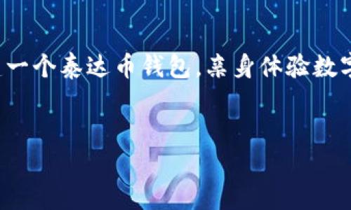 请注意，以下内容仅供信息参考，确保在进行任何加密货币交易时采取适当的安全措施。

什么是泰达币？
泰达币（Tether，USDT）是一种与美元挂钩的稳定币，旨在提供一种相对稳定的加密货币选择。不同于其他波动性较大的加密货币，泰达币的价值与法币的汇率保持一致，这为需要在加密市场中进行流转的用户提供了一个安全的避风港。

泰达币钱包概述
想要持有和使用泰达币，你首先需要一个数字钱包。泰达币钱包是存储你的泰达币和其他加密货币的地方。根据不同的需求，有多种类型的数字钱包可供选择，包括热钱包和冷钱包。热钱包方便快捷，但相对不太安全，而冷钱包安全性较高，适合长期保存。但无论选择哪种钱包，确保你的私钥安全是至关重要的！

获取泰达币钱包地址
获取泰达币钱包地址是你使用泰达币的第一步。通常一个钱包地址是由一串独特的字母和数字组合而成，用户在进行交易时需要使用这个地址。以下是获取泰达币钱包地址的基本步骤：
ol
    listrong选择一款合适的钱包：/strong根据你的需求选择一个合适的钱包，比如硬件钱包、手机钱包或桌面钱包。/li
    listrong创建钱包：/strong下载钱包应用并按照提示创建新钱包，通常需要设置密码和备份助记词。/li
    listrong获取你的钱包地址：/strong在钱包界面，你可以找到你的泰达币地址，确保记录好并保持其秘密性！/li
/ol

如何保护你的泰达币钱包
钱包安全无小事！保护你的泰达币钱包需要采取一系列措施来确保没有人可以未经授权访问你的账户：
ul
    listrong启用双重认证：/strong许多钱包和交易平台都提供双重认证功能，它会为你的账户提供额外的安全层。/li
    listrong定期备份钱包信息：/strong确保你的钱包信息被安全备份，以防意外丢失。/li
    listrong使用强密码：/strong密码应该包含字母、数字、符号，长度最少8位，并定期更换。/li
/ul

泰达币的应用场景
泰达币在当今数字货币生态系统中发挥着重要的作用。无论是作为交易媒介还是避险工具，泰达币都展现了其价值：
ul
    listrong交易对的基础：/strong在许多数字货币交易平台上，泰达币是交易其他加密货币的基本交易对型。/li
    listrong快速转账：/strong泰达币的转账速度迅速，通常在几分钟内完成，非常适合需要及时完成交易的用户。/li
    listrong价值储存：/strong在市场波动的大环境中，用户可以将部分资产转化为泰达币进行保值。/li
/ul

常见问题解答
在使用泰达币的过程中，可能会遇到一些常见问题：
ul
    listrong泰达币安全吗？/strong泰达币在市场上获得了广泛的采用，然而，用户的钱包和私钥的安全性仍取决于用户的操作。/li
    listrong我可以在哪里使用泰达币？/strong大多数主流交易所及部分商家都接受泰达币进行交易。/li
    listrong泰达币的交易费用是多少？/strong交易费用因平台而异，通常在0.1%到0.5%之间。/li
/ul

总结
无论是为了交易的便利性，还是为了价值的稳定性，泰达币都在比特币的叠加波动中以其独特的方式显得格外重要！所以，赶快行动吧，创建一个泰达币钱包，亲身体验数字货币世界的魅力，真是令人振奋的旅程！

泰达币, 钱包地址, 加密货币/guanjianci
我是AI助手，并不能提供实时钱包地址。确保合法使用数字货币并遵循当地法律法规！