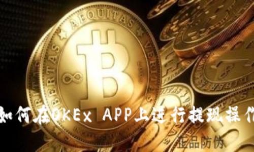 如何在OKEx APP上进行提现操作