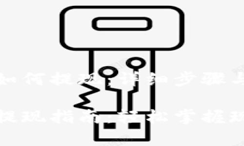 数字钱包如何提现：详细步骤与注意事项

数字钱包提现指南：轻松掌握现金流