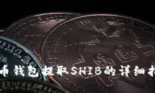 火币钱包提取SHIB的详细指南