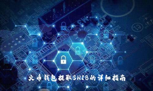火币钱包提取SHIB的详细指南