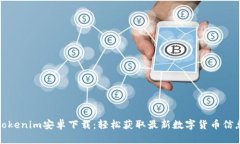 Tokenim安卓下载：轻松获取最新数字货币信息