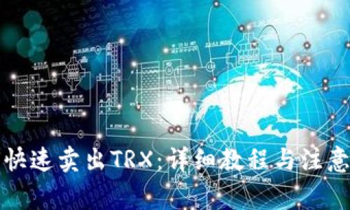 如何快速卖出TRX：详细教程与注意事项