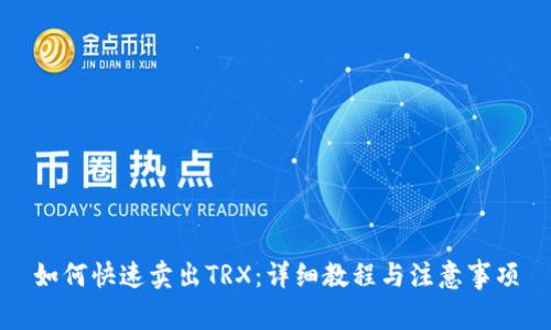 如何快速卖出TRX：详细教程与注意事项