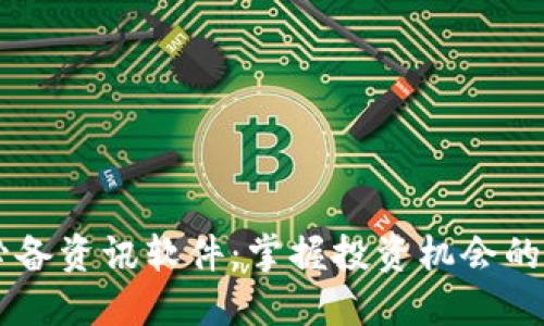 币圈必备资讯软件：掌握投资机会的第一步