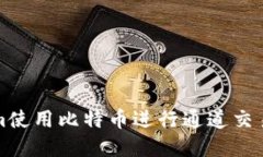 通过Tokenim使用比特币进行通道交易的完全指南