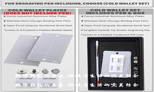 数字钱包的未来：科技与生活的完美结合

数字钱包的未来：科技与生活的完美结合