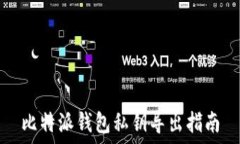   比特派钱包私钥导出指南