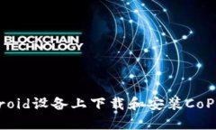 如何在Android设备上下载和安装CoPay应用程序