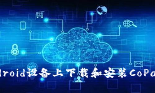 如何在Android设备上下载和安装CoPay应用程序