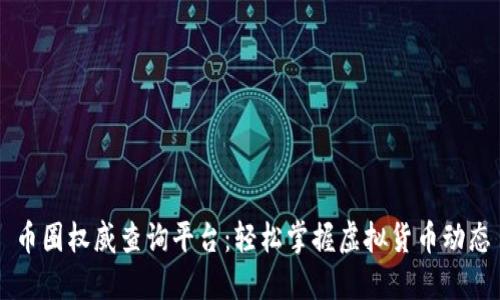 币圈权威查询平台：轻松掌握虚拟货币动态