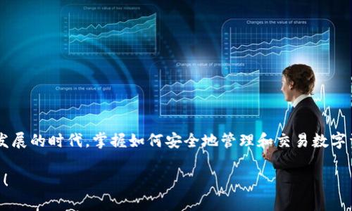   瑞波币如何选择合适的钱包？ / 

 guanjianci 瑞波币, 钱包选择, 加密货币 /guanjianci 

引言：数字货币时代的到来

如今，随着区块链技术的飞速发展，数字货币的应用越来越受到关注。在众多数字货币中，瑞波币（XRP）以其高效的跨境支付能力和极低的交易费用受到青睐。或许你已经开始关注瑞波币，但在购买或储存之前，你会问：瑞波币需要一个专门的钱包吗？这个问题的答案将直接影响你的投资安全和使用体验！

1. 为什么需要瑞波币钱包？

首先，让我们明确为什么需要钱包。数字货币钱包在很大程度上可以被视为传统银行账户的数字版。它允许用户安全存储、管理和转移他们的数字货币。瑞波币钱包的功能可以帮助你了解如何安全、高效地处理这些资产！

想象一下，如果没有一个安全的钱包，你的投资将面临巨大的风险！多么令人振奋的是，通过选择合适的钱包，你可以有效地保护你的资产，确保无虞！

2. 瑞波币的钱包类型

在深入了解瑞波币钱包之前，我们需要清楚钱包的分类。基本上，瑞波币的钱包可以分为热钱包和冷钱包：

h42.1 热钱包/h4
热钱包是指始终连接到互联网的钱包，用户可以随时随地方便地访问他们的资产。常见的热钱包有交易所钱包和手机应用钱包。例如，币安和火币等交易所提供的账户就是热钱包。尽管热钱包使用方便，但其安全性较低，容易受到黑客攻击和网络诈骗的威胁。

h42.2 冷钱包/h4
冷钱包则是完全离线的钱包，通常以硬件或纸质形式存在，这种类型的钱包几乎不可能被黑客攻击。它是长期存储瑞波币的理想选择。最常用的冷钱包包括Ledger、Trezor等硬件钱包。冷钱包相对复杂，但保护你的数字资产让人感到无比安心，多么让人兴奋啊！

3. 如何选择瑞波币钱包？

在选择瑞波币的钱包时，我们需要考虑几个因素，以确保找到适合自己的钱包。

h43.1 安全性/h4
安全性无疑是第一要素。选择钱包时，要查看钱包是否有良好的安全性评估，如双重验证、冷存储等。此外，务必选择信誉良好的品牌和应用。

h43.2 用户体验/h4
钱包的使用体验将直接影响到你日常管理瑞波币的便捷程度。所选钱包界面应该友好易懂，操作步骤要简单明了，让用户能够轻松完成交易。想象一下，每一次登录和交易都能带给你愉悦的体验！

h43.3 费用结构/h4
虽然瑞波币的交易费用相对较低，但不同钱包可能会收取不同的费用。一定要认真查看费用结构，避免不必要的支出！

h43.4 兼容性/h4
选择一个兼容广泛的钱包，使得你能更容易地在不同的平台和设备之间切换。例如，不少热钱包和冷钱包都支持其他类型的数字货币，这样可以更方便地管理多种资产。

4. 瑞波币钱包推荐

在市场上有众多钱包可供选择，以下推荐几款知名的瑞波币钱包： 

h44.1 Exodus/h4
Exodus是一款用户友好的热钱包，拥有美观的界面，支持多种数字货币，包括瑞波币。它具有内置交易功能，非常适合新手用户！

h44.2 Ledger Nano S/h4
Ledger Nano S是一款在全球广受欢迎的冷钱包，提供高水平的安全性。尽管初次设置可能稍显复杂，但一旦配置完成，用户可以放心地储存自己的瑞波币。

h44.3 Atomic Wallet/h4
Atomic Wallet是一款分散式热钱包，支持瑞波币以及各种其他数字资产。它允许用户通过去中心化的方式进行交易，增强了隐私保护，非常适合对安全性有较高要求的用户。

5. 安全存储瑞波币的小贴士

现在你有了钱包，那么接下来的任务就是确保你瑞波币的安全存储了！以下是一些小贴士，帮助你更好地保管数字资产：

ul
listrong备份恢复短语：/strong在设置钱包时，一定要记录下“恢复短语”，这是一组随机生成的词，帮助你在设备丢失或损坏时找回资产。/li
listrong启用双重认证：/strong无论你使用哪个钱包，都建议启用双重认证，以增加一层安全保护。/li
listrong保持软件更新：/strong定期更新钱包软件，以确保获得最新的安全措施与功能。/li
listrong避免公共Wi-Fi：/strong尽量避免在不安全的公共网络环境下进行交易，确保你的资产不易受到攻击。/li
listrong定期检查钱包：/strong不妨定期检查你的钱包及交易记录，确保一切正常。/li
/ul

结论：拥抱数字货币的未来

总的来说，瑞波币是否需要钱包这个问题的答案显而易见——绝对需要！选择一个安全、便捷、符合自己需求的钱包可以为你的投资保驾护航。在这数字经济蓬勃发展的时代，掌握如何安全地管理和交易数字资产，不仅需要知识，更需要勇气和智慧！无论你是刚刚入门的数字货币爱好者，还是经验丰富的投资者，确保使用合适钱包是至关重要的，多么振奋人心的时代啊！

希望本文对你选择瑞波币钱包有所帮助，祝愿每位投资者都能在数字货币的海洋中乘风破浪，勇往直前！将你的资产安全存放，让瑞波币为你的未来开启无限可能！