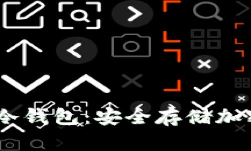 如何将USDT存入冷钱包：安全存储加密货币的最佳实践