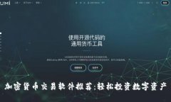 加密货币交易软件推荐：轻松投资数字资产