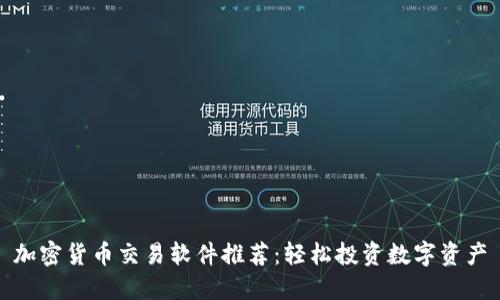 加密货币交易软件推荐：轻松投资数字资产