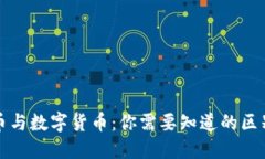 加密货币与数字货币：你需要知道的区别与联系