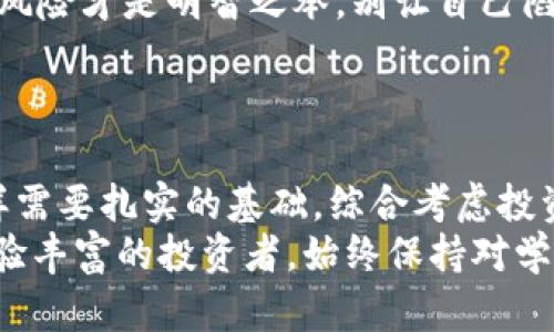 狗狗币钱包容量如何选择：您的数字资产安全指南/

关键词狗狗币, 钱包容量, 数字资产/关键词

一、狗狗币简介：加密货币的新星
狗狗币（Dogecoin）起源于2013年，是一种基于网络的加密货币，最初以一种轻松幽默的方式投入市场。作为模因文化的产物，狗狗币以其标志性的柴犬形象吸引了全球用户的关注，它不仅仅是一种数字资产，更是社区文化的代表！多么令人振奋！
如今，狗狗币已经逐渐走出“玩笑”的框架，被许多人视为投资的热门选择。随着数字货币市场的蓬勃发展，了解如何安全存储和管理狗狗币就显得尤为重要。钱包容量是一个不可忽视的关键因素，它直接影响着你持有狗狗币的体验和安全性。

二、钱包类型与容量
在进入钱包容量的讨论之前，我们需要了解数字货币钱包的几种主要类型。它们各自有独特的功能和安全特性。
ul
    listrong热钱包/strong：这些钱包通常在线，方便用户随时存取资金。一般适合频繁交易的用户，但由于在线性，它们面临网络攻击的风险。容量方面，热钱包通常不限制存款，但为了避免安全风险，建议合理分配存储。/li
    listrong冷钱包/strong：这些钱包在物理设备上存储数字货币，不连接互联网，比热钱包更为安全。比如USB设备、纸质钱包等。冷钱包的容量依赖于存储设备的物理空间，但其安全性是热钱包无法比拟的。享受那份宁静的安全，真的是一种美好的体验！/li
    listrong手机钱包/strong：便于随时随地管理狗狗币，适合移动用户。它们提供了应用程序，便于操作。手机钱包容量一般受到手机存储限制，但用户可以选择删除不必要的文件以释放空间。/li
/ul

三、钱包容量的重要性
钱包容量对于任何数字资产来说都至关重要，它不仅直接决定了你可以存储多少狗狗币，还关系到后续的操作便利性和安全性。想象一下，如果你的钱包容量不够，即使有再多的狗狗币，你也无法完整地享受这段投资旅程！
以下是钱包容量重要性的几个方面：
ul
    listrong存储资金的灵活性/strong：容量大的钱包可以让你充分利用市场机会，随时存入或提取资金。如果容量有限，可能会导致操作不便，错失交易时机！/li
    listrong安全性/strong：尤其是冷钱包，容量越大，意味着你可以安全地分开存储各种资产，保护你的投资。而如果所有资产都堆积在一个钱包里，一旦遭遇攻击，损失不可估量！/li
    listrong便于管理/strong：容量适中的钱包可以让用户更加有序地管理自己的数字资产，根据不同的类别或用途进行合理划分。这样不仅能提升管理效率，还能避免由于混淆造成的损失！/li
/ul

四、如何选择合适的钱包容量
对于不同的用户，选择合适的钱包容量往往会有所不同。进入狗狗币投资世界之前，了解自身需求非常关键。以下几点一定能帮助到你！
ul
    listrong评估投资规模/strong：首先，你需要明确自己的投资规模。对新手来说，可能需要一个小容量的钱包以便于学习和适应；而对于资深投资者，则可能需要更大容量的钱包以确保安全存储较大量的狗狗币。/li
    listrong考虑交易频率/strong：如果你是一个频繁交易的用户，那么选择一个热钱包可能更符合你的需求。这样可以节省时间，让交易变得流畅。而如果你打算进行长期投资，冷钱包可能是更好的选择！/li
    listrong安全性需求/strong：如果你的资金数量较大，冷钱包是最佳选择，确保在没有互联网的情况下存储，提高安全防护程度。投资理财，安全第一，绝不可忽视！/li
    listrong附加功能/strong：一些钱包还提供了附加功能，比如交易历史、实时数据等。确保你选择的钱包能够提供你所需的功能，不要局限于容量的大小！/li
/ul

五、钱包管理与使用的最佳实践
选定钱包后，如何有效管理钱包也是投资成功的重要因素！以下是一些最佳实践，助你在狗狗币投资的旅程中平稳前行！
ul
    listrong定期备份/strong：无论使用何种类型的钱包，定期备份都是必不可少的一步！将私钥和助记词妥善保存，如同护航人般呵护自己的资产！/li
    listrong保持软件更新/strong：确保你的钱包软件始终处于最新版本，以便获得最新的安全防护和功能。技术更新迭代频繁，保持警惕永远不会错！/li
    listrong多重身份验证/strong：使用多重身份验证功能，增加账户的安全性，更有效防范潜在的欺诈与攻击。这是对自己资产的负责，不能大意啊！/li
    listrong合理分配资金/strong：依据风险承受能力和需求进行合理的资金分配，而不是将所有资产堆积在一个钱包。分散风险才是明智之举，别让自己陷入被动挣扎！/li
/ul

六、总结与展望
选择合适的狗狗币钱包容量不仅是对数字资产的保护，更是自身财务安全的保障。正如人与人之间的信任，数字世界的安全同样需要扎实的基础。综合考虑投资策略、使用频率、安全需求，选择适合自己的钱包容量，这将是迈向成功的重要一步！
在此，我们也期待未来狗狗币能够继续发展壮大，带给我们更多惊喜与财富的可能！无论你是刚刚踏入这个市场的新手，还是经验丰富的投资者，始终保持对学习的热情与对风险的警惕，才能在这个瞬息万变的领域中游刃有余。我们一起加油，一起面对挑战，收获属于自己的辉煌时刻吧！