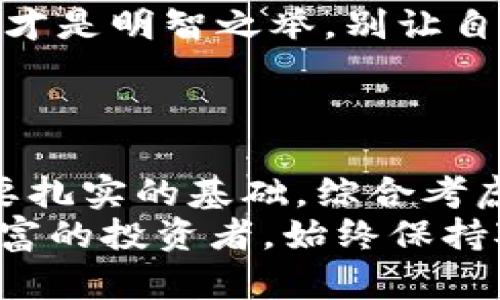 狗狗币钱包容量如何选择：您的数字资产安全指南/

关键词狗狗币, 钱包容量, 数字资产/关键词

一、狗狗币简介：加密货币的新星
狗狗币（Dogecoin）起源于2013年，是一种基于网络的加密货币，最初以一种轻松幽默的方式投入市场。作为模因文化的产物，狗狗币以其标志性的柴犬形象吸引了全球用户的关注，它不仅仅是一种数字资产，更是社区文化的代表！多么令人振奋！
如今，狗狗币已经逐渐走出“玩笑”的框架，被许多人视为投资的热门选择。随着数字货币市场的蓬勃发展，了解如何安全存储和管理狗狗币就显得尤为重要。钱包容量是一个不可忽视的关键因素，它直接影响着你持有狗狗币的体验和安全性。

二、钱包类型与容量
在进入钱包容量的讨论之前，我们需要了解数字货币钱包的几种主要类型。它们各自有独特的功能和安全特性。
ul
    listrong热钱包/strong：这些钱包通常在线，方便用户随时存取资金。一般适合频繁交易的用户，但由于在线性，它们面临网络攻击的风险。容量方面，热钱包通常不限制存款，但为了避免安全风险，建议合理分配存储。/li
    listrong冷钱包/strong：这些钱包在物理设备上存储数字货币，不连接互联网，比热钱包更为安全。比如USB设备、纸质钱包等。冷钱包的容量依赖于存储设备的物理空间，但其安全性是热钱包无法比拟的。享受那份宁静的安全，真的是一种美好的体验！/li
    listrong手机钱包/strong：便于随时随地管理狗狗币，适合移动用户。它们提供了应用程序，便于操作。手机钱包容量一般受到手机存储限制，但用户可以选择删除不必要的文件以释放空间。/li
/ul

三、钱包容量的重要性
钱包容量对于任何数字资产来说都至关重要，它不仅直接决定了你可以存储多少狗狗币，还关系到后续的操作便利性和安全性。想象一下，如果你的钱包容量不够，即使有再多的狗狗币，你也无法完整地享受这段投资旅程！
以下是钱包容量重要性的几个方面：
ul
    listrong存储资金的灵活性/strong：容量大的钱包可以让你充分利用市场机会，随时存入或提取资金。如果容量有限，可能会导致操作不便，错失交易时机！/li
    listrong安全性/strong：尤其是冷钱包，容量越大，意味着你可以安全地分开存储各种资产，保护你的投资。而如果所有资产都堆积在一个钱包里，一旦遭遇攻击，损失不可估量！/li
    listrong便于管理/strong：容量适中的钱包可以让用户更加有序地管理自己的数字资产，根据不同的类别或用途进行合理划分。这样不仅能提升管理效率，还能避免由于混淆造成的损失！/li
/ul

四、如何选择合适的钱包容量
对于不同的用户，选择合适的钱包容量往往会有所不同。进入狗狗币投资世界之前，了解自身需求非常关键。以下几点一定能帮助到你！
ul
    listrong评估投资规模/strong：首先，你需要明确自己的投资规模。对新手来说，可能需要一个小容量的钱包以便于学习和适应；而对于资深投资者，则可能需要更大容量的钱包以确保安全存储较大量的狗狗币。/li
    listrong考虑交易频率/strong：如果你是一个频繁交易的用户，那么选择一个热钱包可能更符合你的需求。这样可以节省时间，让交易变得流畅。而如果你打算进行长期投资，冷钱包可能是更好的选择！/li
    listrong安全性需求/strong：如果你的资金数量较大，冷钱包是最佳选择，确保在没有互联网的情况下存储，提高安全防护程度。投资理财，安全第一，绝不可忽视！/li
    listrong附加功能/strong：一些钱包还提供了附加功能，比如交易历史、实时数据等。确保你选择的钱包能够提供你所需的功能，不要局限于容量的大小！/li
/ul

五、钱包管理与使用的最佳实践
选定钱包后，如何有效管理钱包也是投资成功的重要因素！以下是一些最佳实践，助你在狗狗币投资的旅程中平稳前行！
ul
    listrong定期备份/strong：无论使用何种类型的钱包，定期备份都是必不可少的一步！将私钥和助记词妥善保存，如同护航人般呵护自己的资产！/li
    listrong保持软件更新/strong：确保你的钱包软件始终处于最新版本，以便获得最新的安全防护和功能。技术更新迭代频繁，保持警惕永远不会错！/li
    listrong多重身份验证/strong：使用多重身份验证功能，增加账户的安全性，更有效防范潜在的欺诈与攻击。这是对自己资产的负责，不能大意啊！/li
    listrong合理分配资金/strong：依据风险承受能力和需求进行合理的资金分配，而不是将所有资产堆积在一个钱包。分散风险才是明智之举，别让自己陷入被动挣扎！/li
/ul

六、总结与展望
选择合适的狗狗币钱包容量不仅是对数字资产的保护，更是自身财务安全的保障。正如人与人之间的信任，数字世界的安全同样需要扎实的基础。综合考虑投资策略、使用频率、安全需求，选择适合自己的钱包容量，这将是迈向成功的重要一步！
在此，我们也期待未来狗狗币能够继续发展壮大，带给我们更多惊喜与财富的可能！无论你是刚刚踏入这个市场的新手，还是经验丰富的投资者，始终保持对学习的热情与对风险的警惕，才能在这个瞬息万变的领域中游刃有余。我们一起加油，一起面对挑战，收获属于自己的辉煌时刻吧！