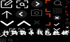 如何顺利进行狗狗币钱包数据转移与替换