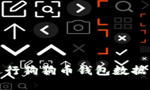 如何顺利进行狗狗币钱包数据转移与替换