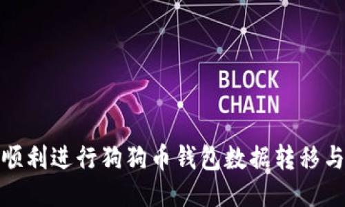 如何顺利进行狗狗币钱包数据转移与替换