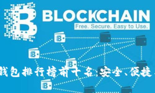 2023年数字货币钱包排行榜前十名：安全、便捷与选择的完美结合