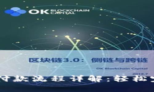 以太坊钱包付款流程详解：轻松完成您的交易