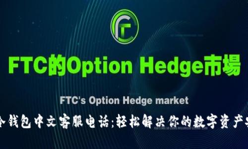 以太坊冷钱包中文客服电话：轻松解决你的数字资产安全问题