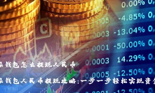 比特派钱包怎么提现人民币

比特派钱包人民币提现攻略：一步一步轻松实现资金转移