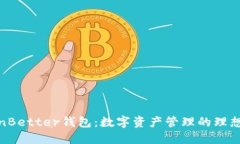 TokenBetter钱包：数字资产管理的理想选择
