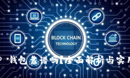 借 OP 钱包靠谱吗？全面解析与实用指南