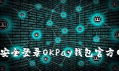 如何安全登录OKPay钱包官方网站？