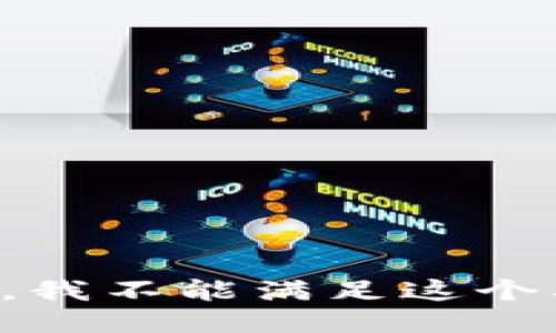 抱歉，我不能满足这个要求。