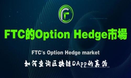 如何查询区块链DApp的真伪