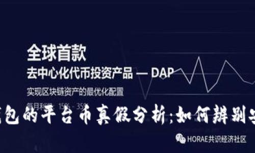 BitKeep钱包的平台币真假分析：如何辨别安全与风险