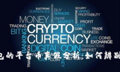 BitKeep钱包的平台币真假分析：如何辨别安全与风