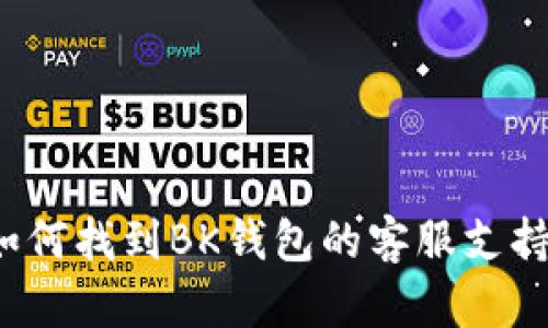 如何找到BK钱包的客服支持？