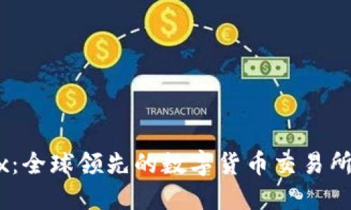 OKEx：全球领先的数字货币交易所官网