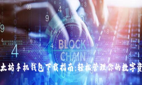 以太坊手机钱包下载指南：轻松管理你的数字资产