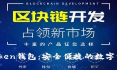探索SUM Token钱包：安全便捷的数字资产交易平台