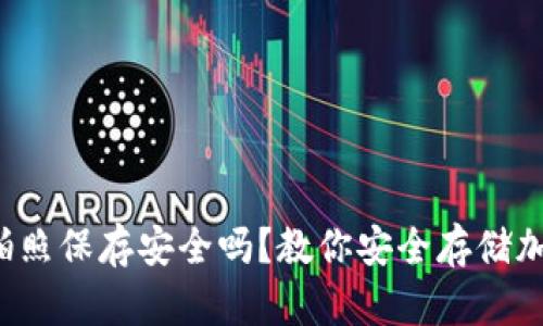 助记词拍照保存安全吗？教你安全存储加密资产！