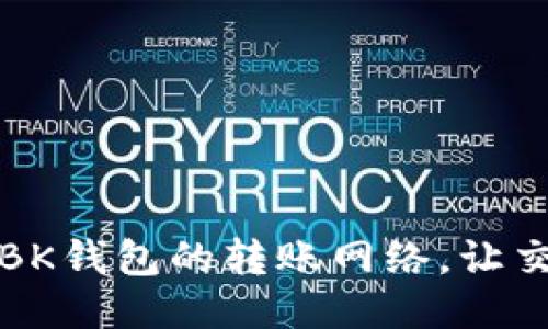 如何修改BK钱包的转账网络，让交易更顺畅