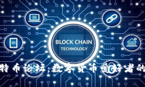 探索比特币论坛：数字货币爱好者的聚集地