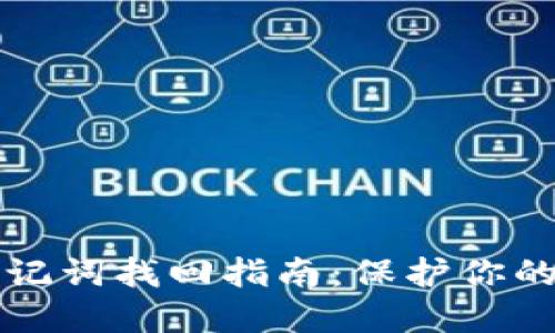 区块链钱包助记词找回指南：保护你的数字资产安全