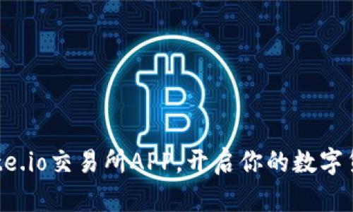 轻松下载Gate.io交易所APP，开启你的数字货币交易之旅