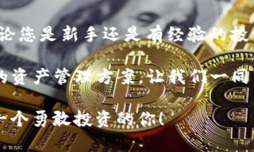   如何创建Bitkeep观察钱包：快速入门指南 / 
 guanjianci Bitkeep, 观察钱包, 加密货币 /guanjianci 

什么是Bitkeep观察钱包？

在当今数字货币迅猛发展的时代，越来越多的人开始接触和投资加密货币。而在这一过程中，钱包的选择显得尤为重要。Bitkeep作为一个多功能的加密货币钱包，兼具安全性与便利性。其中的观察钱包功能，更是为用户提供了一种简洁的资产管理方式！

那什么是观察钱包呢？观察钱包是指一个只需查看资产余额、交易历史，而不需要私钥管理的虚拟钱包。它是一种非常适合新手和没有太多操作要求用户的工具，轻松管理您的加密资产！多么令人振奋！

创建Bitkeep观察钱包的步骤

下面我们将详细探讨如何在Bitkeep上创建观察钱包。这些步骤简单易懂，即使您是新手也能轻松上手。

h4步骤一：下载Bitkeep应用/h4

首先，您需要在您的手机上下载Bitkeep应用。无论是iOS还是Android系统，您都可以在各大应用商店中找到它。打开商店，搜索“Bitkeep”并下载安装。安装完成后，打开该应用！

h4步骤二：选择创建钱包/h4

打开应用后，您会看到几个选项，其中包括“创建钱包”和“导入钱包”。因为我们要创建一个观察钱包，所以选择“创建钱包”。这时应用会引导您进行初步设置。

h4步骤三：选择钱包类型/h4

在设置过程中，Bitkeep会让您选择不同类型的钱包，其中就包括观察钱包。在这里，您需要选择“观察钱包”选项。只需点击，就能进入下一步了！

h4步骤四：输入钱包信息/h4

接下来，您需要输入您希望添加的资产信息，包括币种、地址等。可以选择多个不同的币种，Bitkeep支持的加密货币范围非常广泛！选择完成后，点击“确认”。

h4步骤五：完成设置/h4

当所有信息输入完成后，您只需点击“完成”按钮。这时，您的观察钱包已经创建成功！在钱包界面，您可以清晰地看到您所添加的不同资产及其余额。这种简便的管理方式，使得资产监控变得更加轻松有效！

观察钱包的管理与监控

恭喜您成功创建了Bitkeep观察钱包！接下来，我们来看看如何在观察钱包中管理和监控您的加密资产。

h4实时监控资产/h4

一旦您在观察钱包中添加了资产，您就可以随时查看这些资产的实时余额。只需轻轻滑动屏幕，所有信息一目了然。这种便捷的管理方式，简直让人欣喜若狂！

h4交易记录查看/h4

除了资产余额，观察钱包还允许您查看交易记录。这一功能让您能清晰了解您的资产流动情况，方便您随时调整投资策略。每一笔交易都不会被忽略，透明度为您的决策提供了第一手的数据支持！

观察钱包的优缺点

当然，观察钱包也并非完美。在享受便利的同时，了解其优缺点将有助于您更合理地管理资产。

h4优点/h4

1. strong简便易用/strong：观察钱包操作简单，适合新手，无需复杂设置。
2. strong安全性高/strong：因只查看资产，不涉及私钥，降低了被盗风险。
3. strong资产多样性/strong：支持多种加密货币，有效整合各种投资。

h4缺点/h4

1. strong无法直接交易/strong：观察钱包不支持直接进行交易，用户需另行下载交易钱包。
2. strong功能有限/strong：相比普通钱包，观察钱包有一定的功能局限。

总结与展望

创建Bitkeep观察钱包的过程简单易懂，为广大加密货币投资者提供了一个安全、及时、简便的资产管理工具！无论您是新手还是有经验的投资者，观察钱包都值得一试。

随着区块链技术的发展和加密资产的不断扩大，我们可以期待观察钱包的功能不断提升，为用户提供更为全面的资产管理方案。让我们一同关注这些变化，抓住数字货币的未来！多么激动人心的时刻啊！

希望这篇指南能帮助您创建并有效管理您的Bitkeep观察钱包，开启您的加密资产管理之旅。加油，未来属于每一个勇敢投资的你！