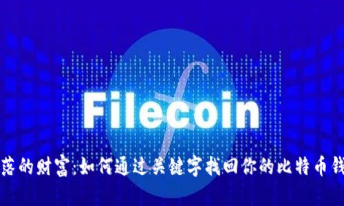 失落的财富：如何通过关键字找回你的比特币钱包