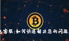 MY钱包客服：如何快速解决您的问题和疑虑