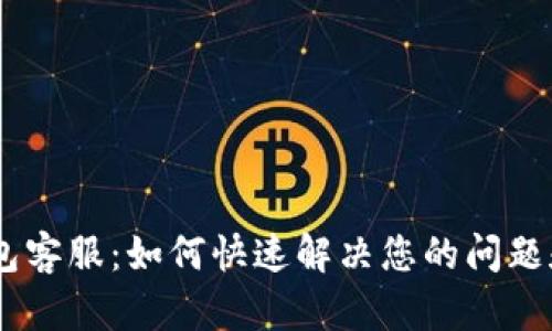MY钱包客服：如何快速解决您的问题和疑虑
